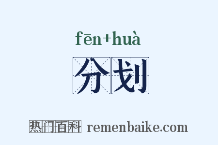 分划是什么意思的图片
